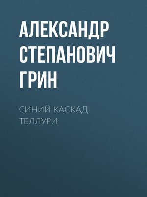 cover image of Синий каскад Теллури